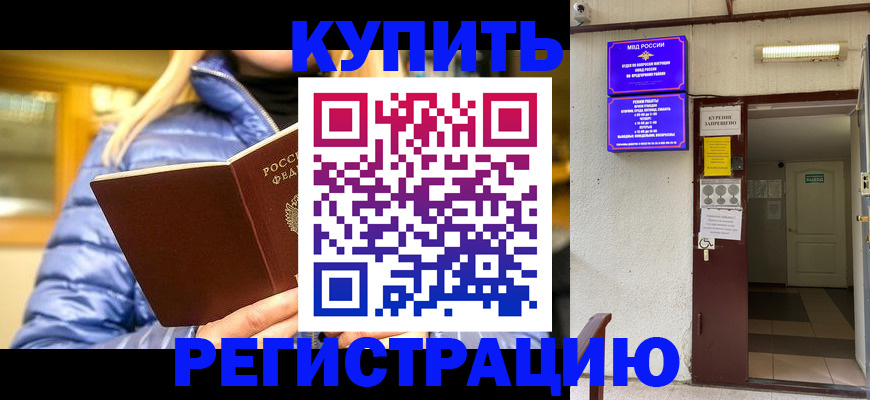 купить прописку в Горячем Ключе